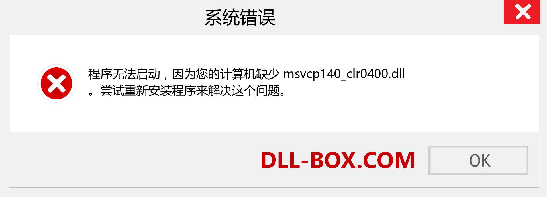 msvcp140_clr0400.dll 文件丢失？。 适用于 Windows 7、8、10 的下载 - 修复 Windows、照片、图像上的 msvcp140_clr0400 dll 丢失错误